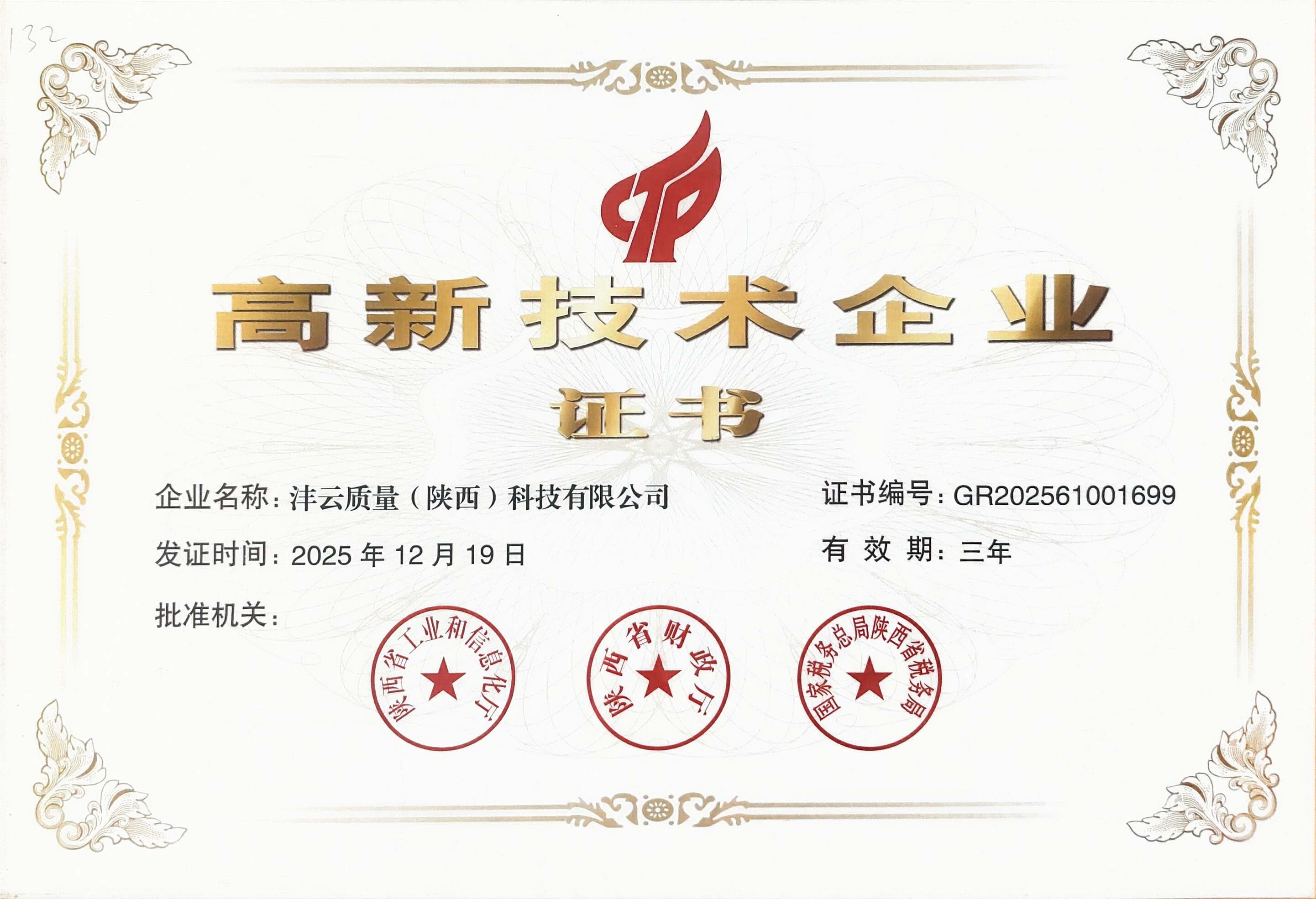 高新技术企业